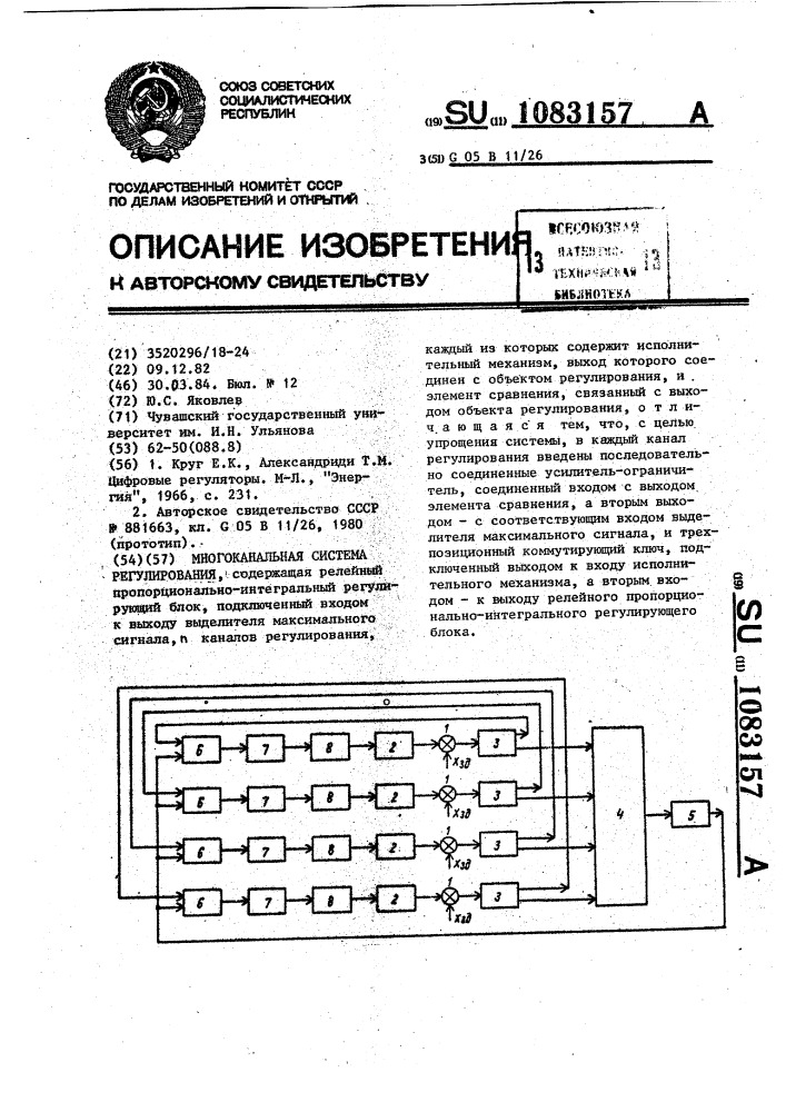 Многоканальная система регулирования (патент 1083157)