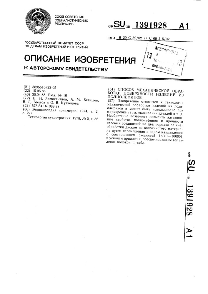 Способ механической обработки поверхности изделий из полиолефинов (патент 1391928)