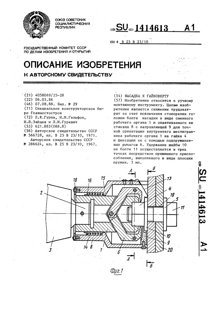 Насадка к гайковерту (патент 1414613)