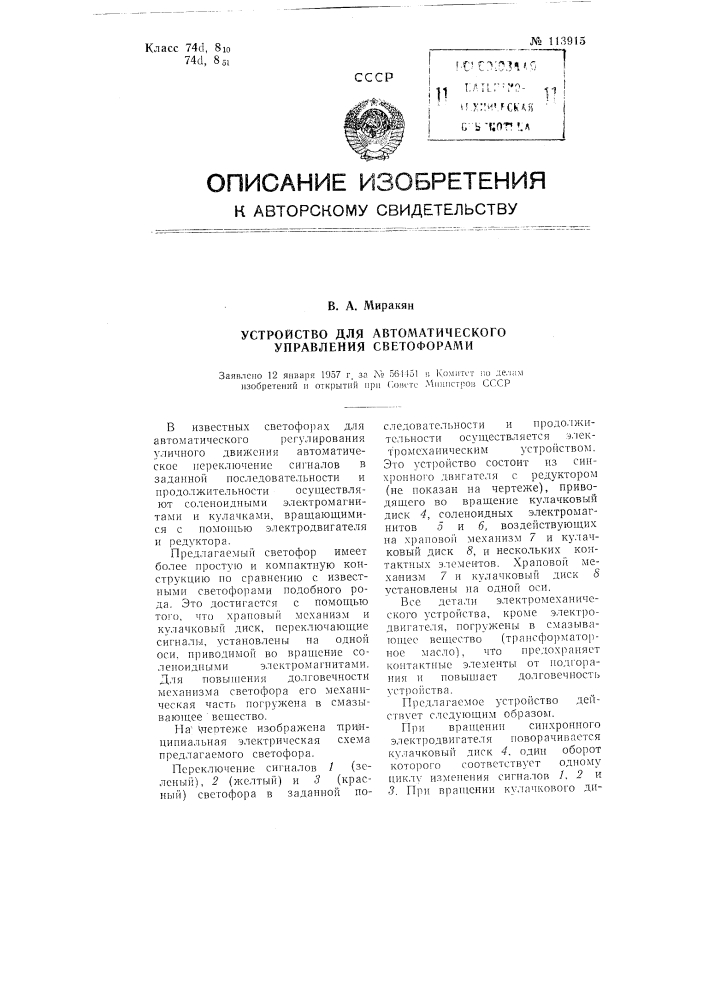 Устройство для автоматического управления светофорами (патент 113915)