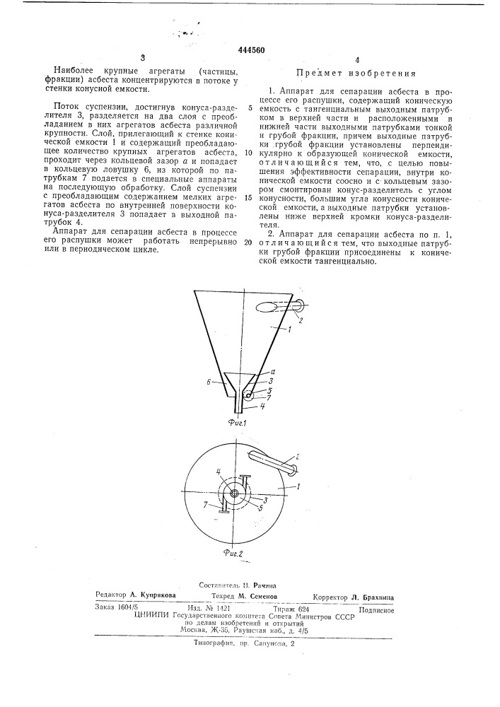 Аппарат для сепарации асбеста (патент 444560)