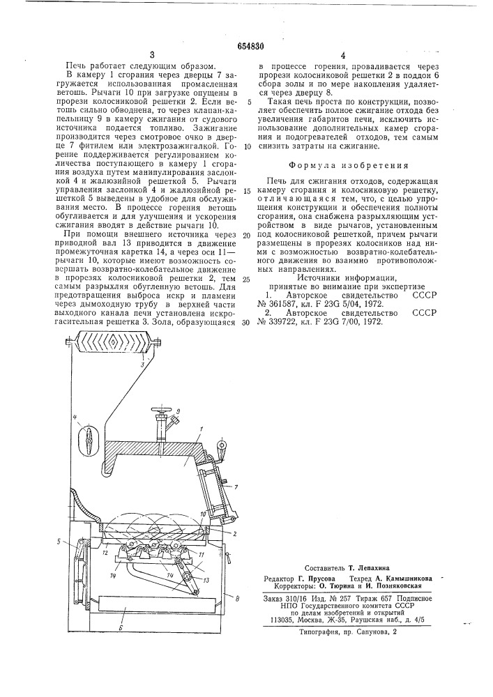 Печь для сжигания отходов (патент 654830)