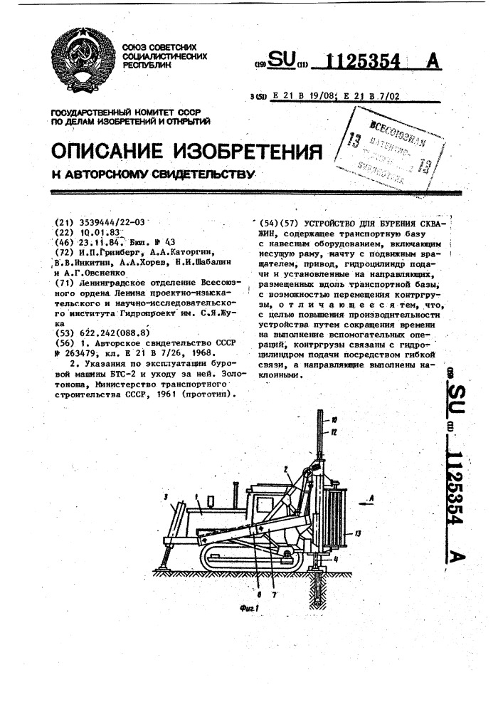 Устройство для бурения скважин (патент 1125354)