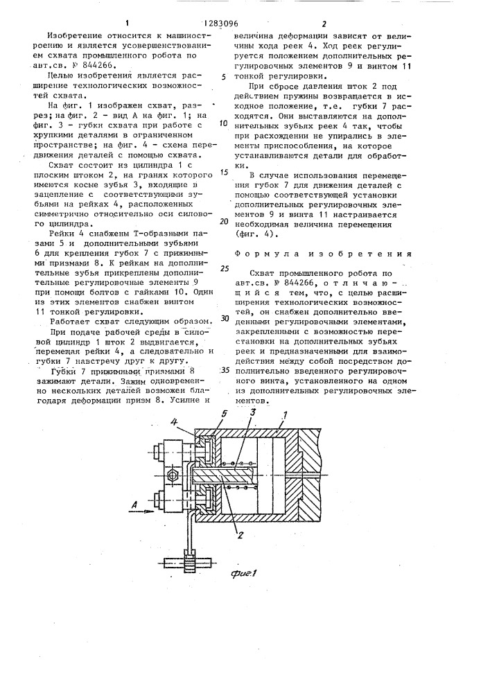 Схват промышленного робота (патент 1283096)