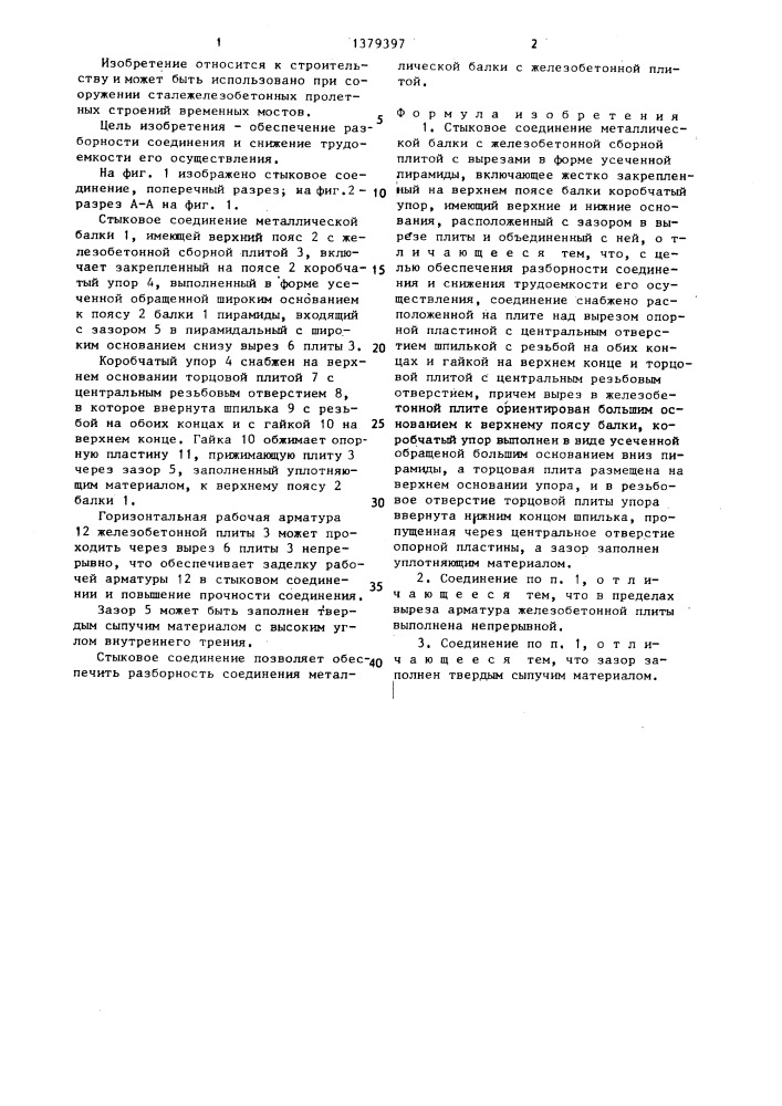 Стыковое соединение металлической балки с железобетонной сборной плитой (патент 1379397)