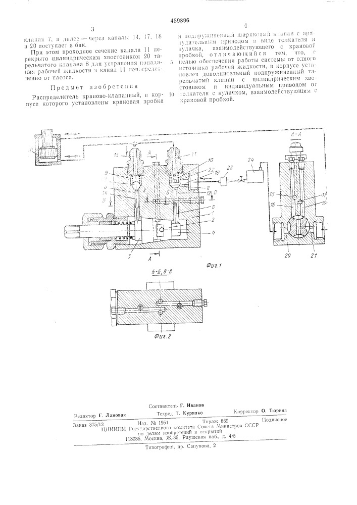 Распределитель краново-клапанный (патент 489896)