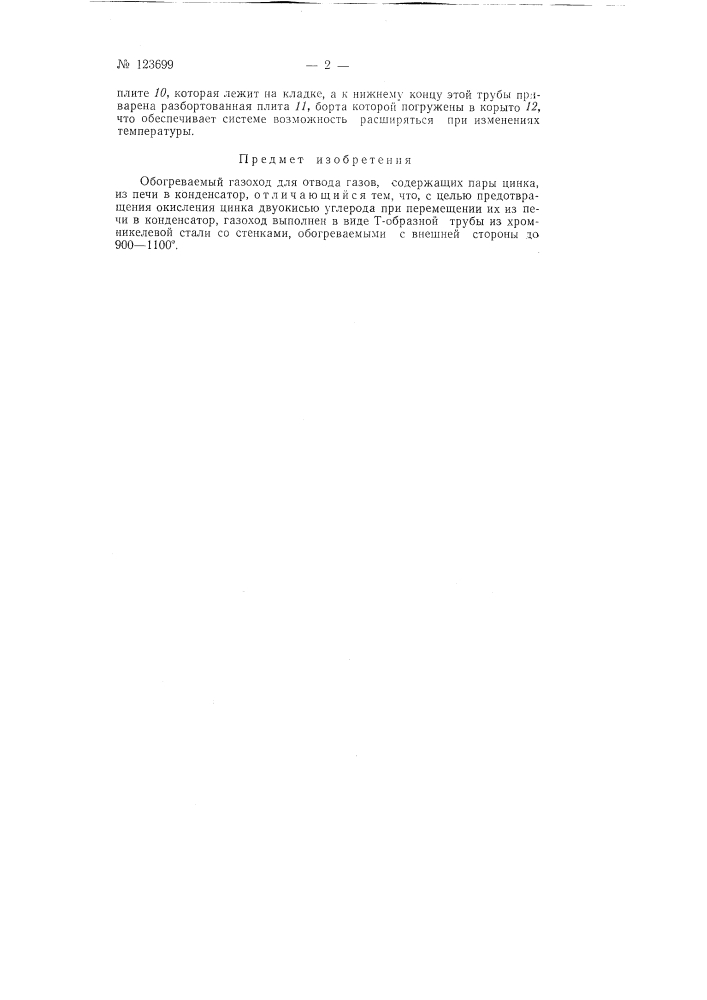 Обогреваемый газоход для отвода газов, содержащих пары цинка (патент 123699)