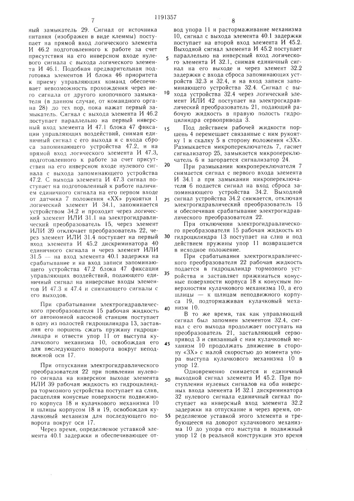 Дистанционный привод управления главным судовым двигателем /варианты/ (патент 1191357)