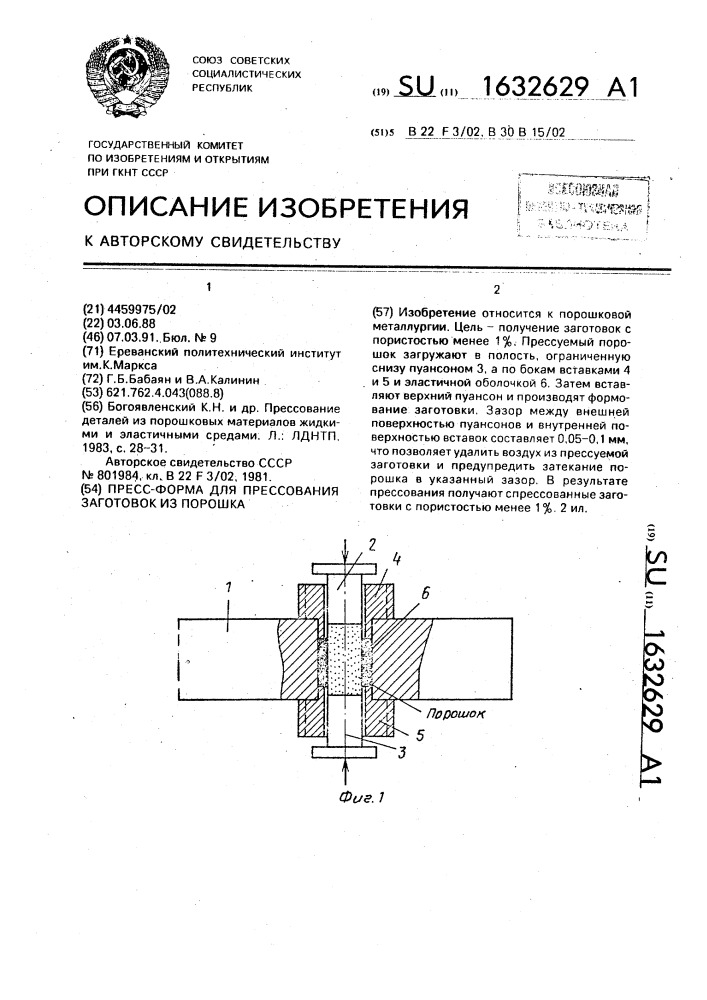 Пресс-форма для прессования заготовок из порошка (патент 1632629)