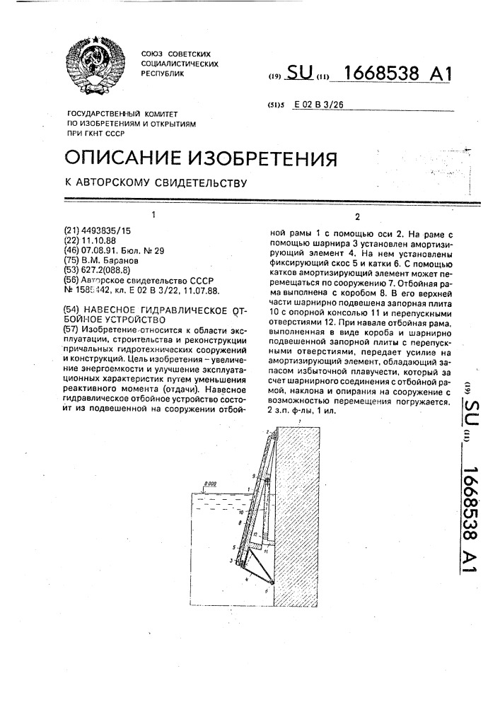 Навесное гидравлическое отбойное устройство (патент 1668538)