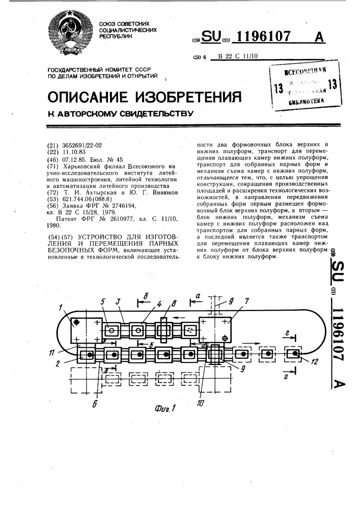 Устройство для изготовления и перемещения парных безопочных форм (патент 1196107)