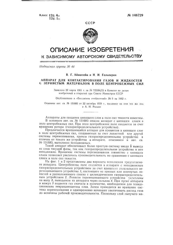 Аппарат для контактирования газов и жидкостей (патент 146729)