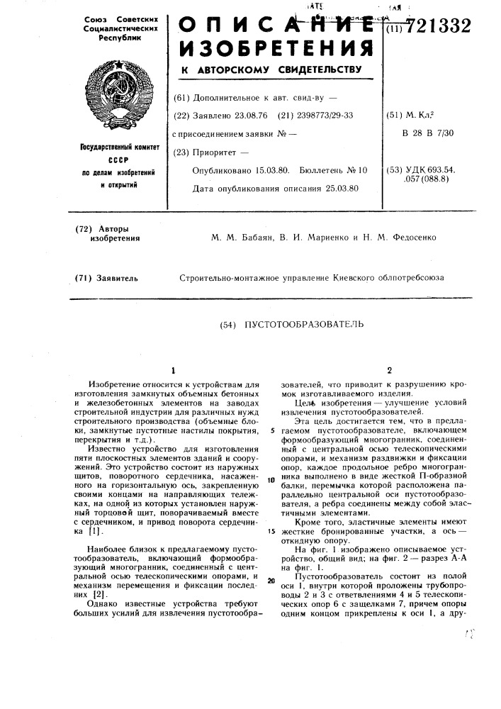 Пустотообразователь (патент 721332)