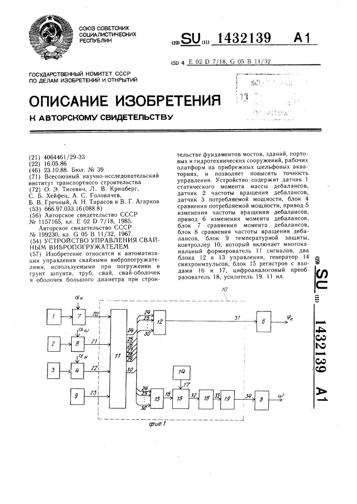 Устройство управления свайным вибропогружателем (патент 1432139)