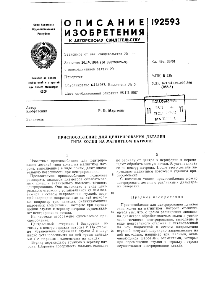 Приспособление для центрирования деталей типа колец на магнитном патроне (патент 192593)