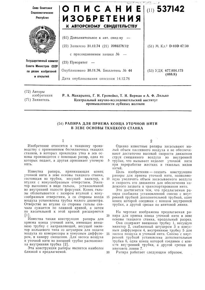 Рапира для приема конца уточной нити в зеве основы ткацкого станка (патент 537142)