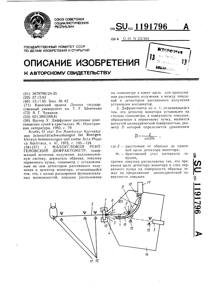 Малоугловой рентгеновский дифрактометр (патент 1191796)