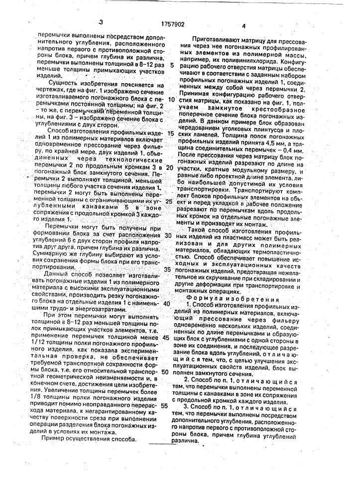 Способ изготовления профильных изделий из полимерных материалов (патент 1757902)