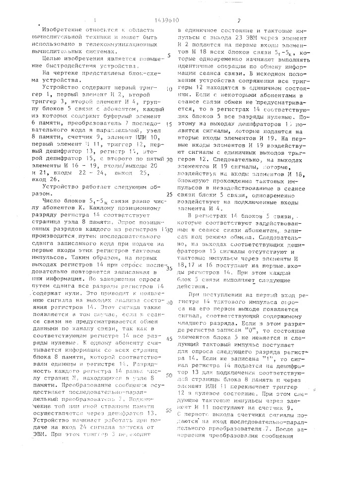 Устройство для сопряжения эвм с абонентами (патент 1439610)