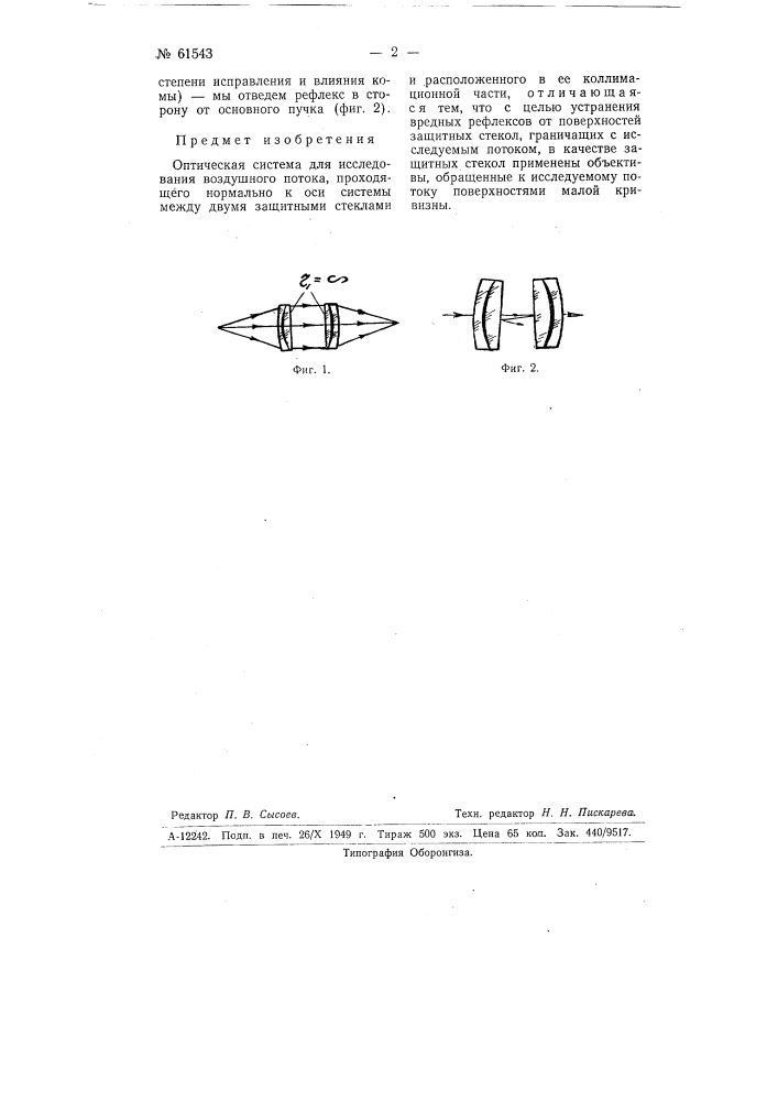 Оптическая система для исследования воздушного потока (патент 61543)