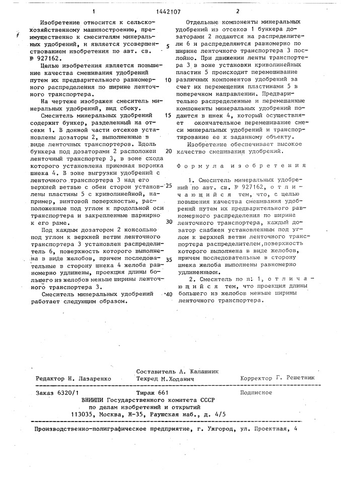 Смеситель минеральных удобрений (патент 1442107)