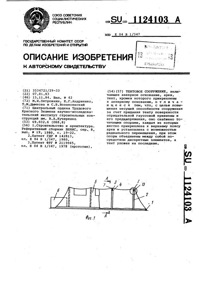 Тентовое сооружение (патент 1124103)