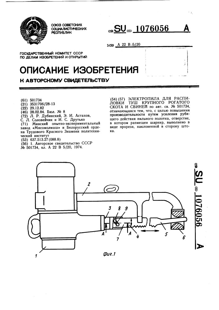 Электропила для распиловки туш крупного рогатого скота и свиней (патент 1076056)