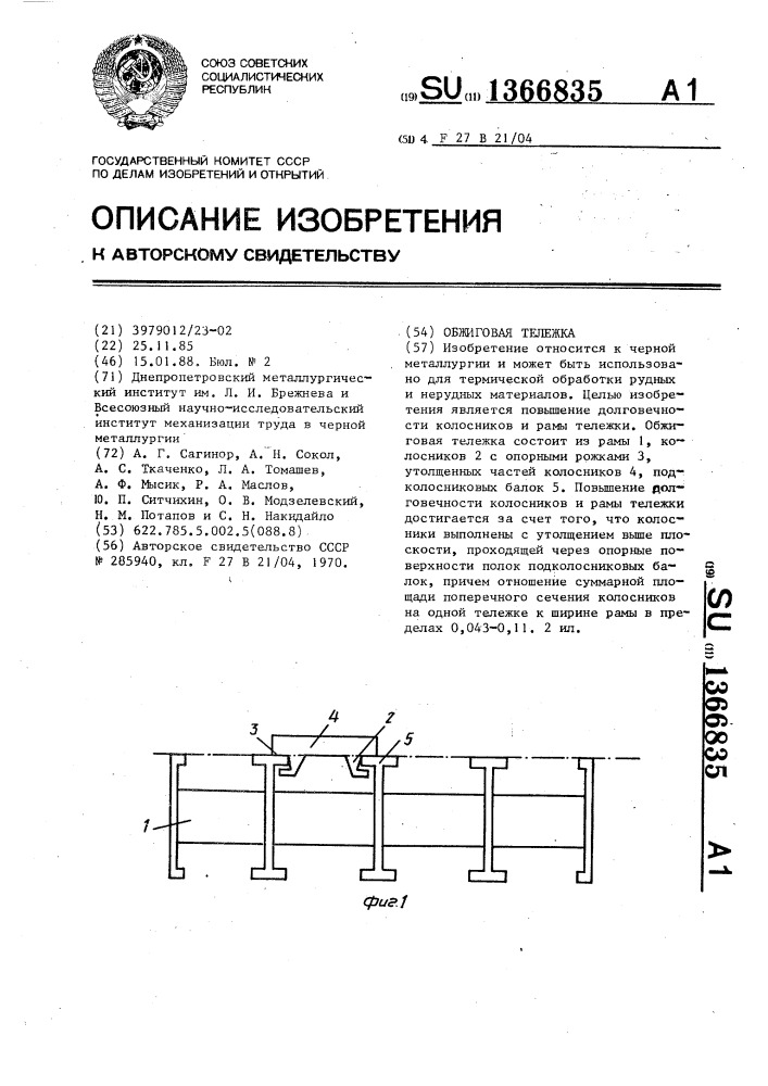 Обжиговая тележка (патент 1366835)