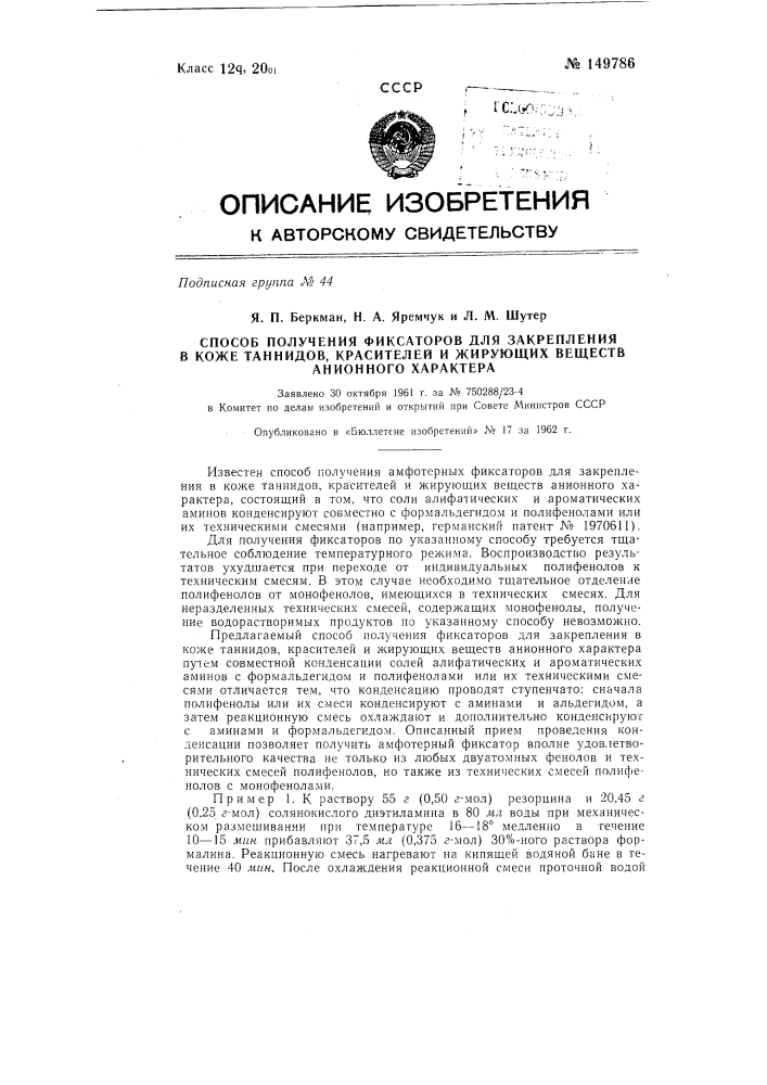 Способ получения фиксаторов для закрепления в коже таннидов, красителей и жирующих веществ анионного характера (патент 149786)