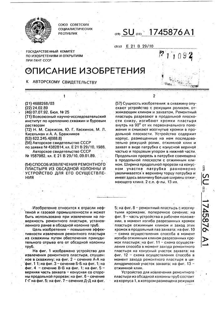 Способ извлечения ремонтного пластыря из обсадной колонны труб и устройство для его осуществления (патент 1745876)