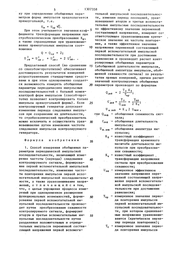 Способ измерения обобщенных параметров периодической импульсной последовательности (патент 1307358)