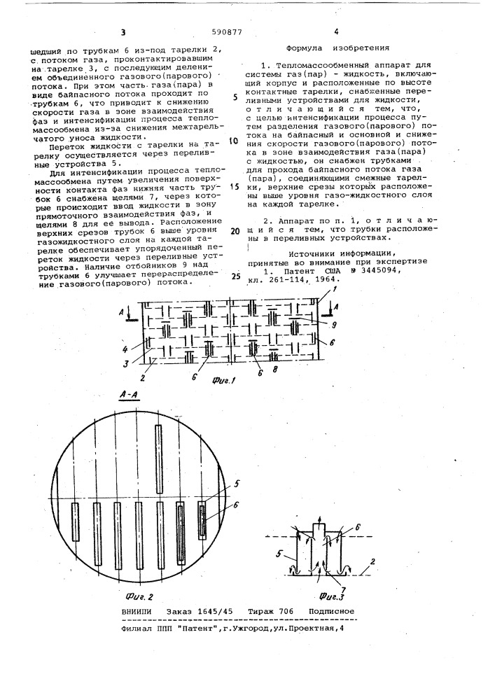 Тепломассообменный аппарат (патент 590877)