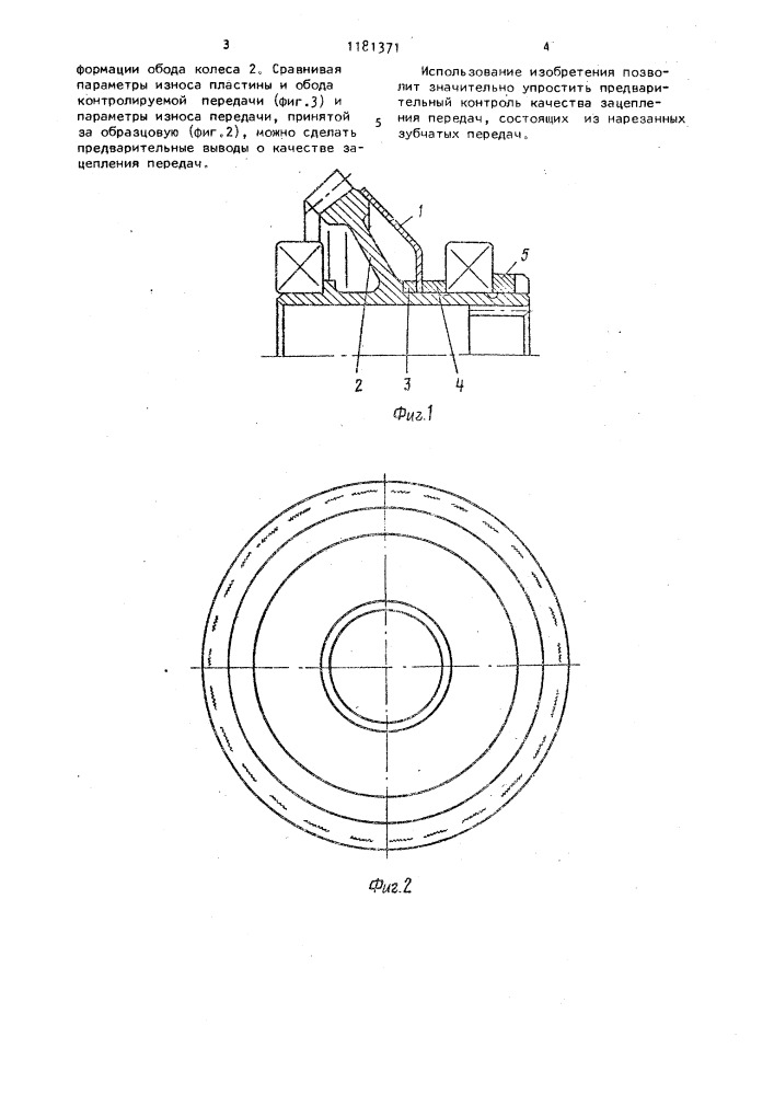 Способ предварительного контроля качества зацепления передач, состоящих из неразрезных зубчатых колес (патент 1181371)