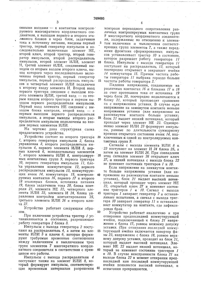Устройство для контроля многократных координатных соединителей (патент 769495)