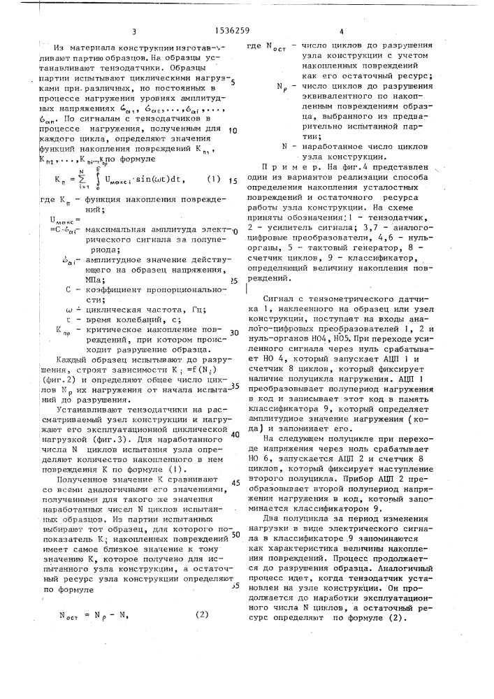 Способ определения остаточного ресурса узлов конструкций (патент 1536259)