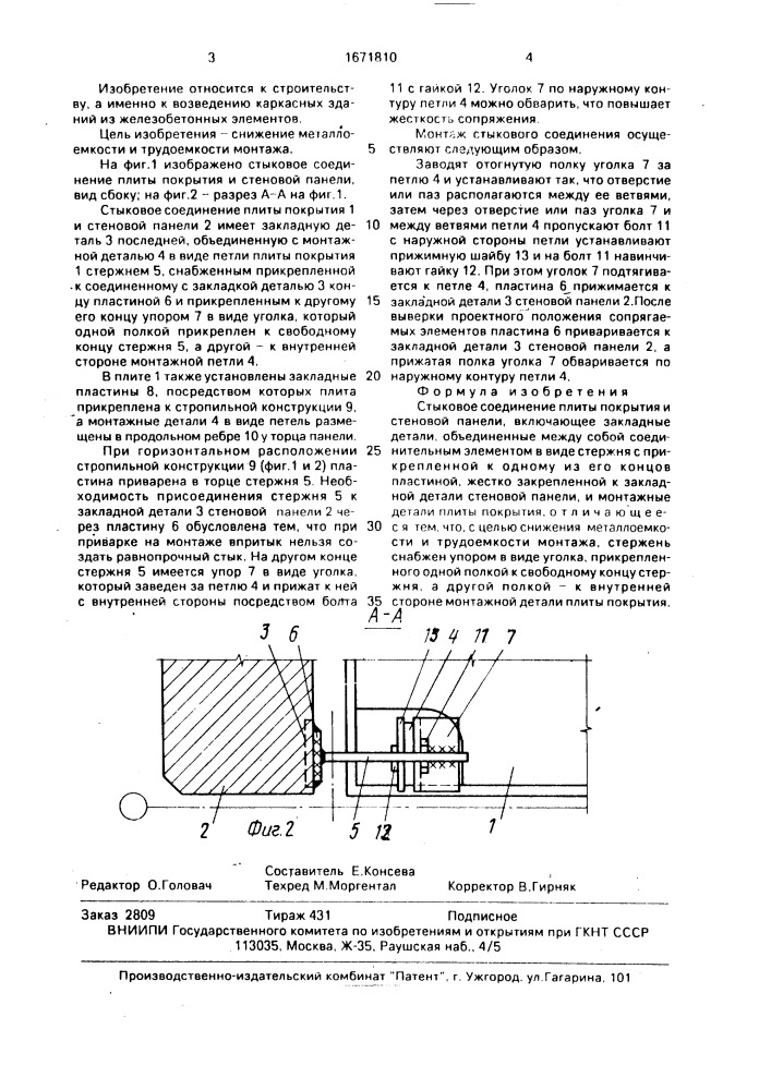Стыковое соединение плиты покрытия и стеновой панели (патент 1671810)