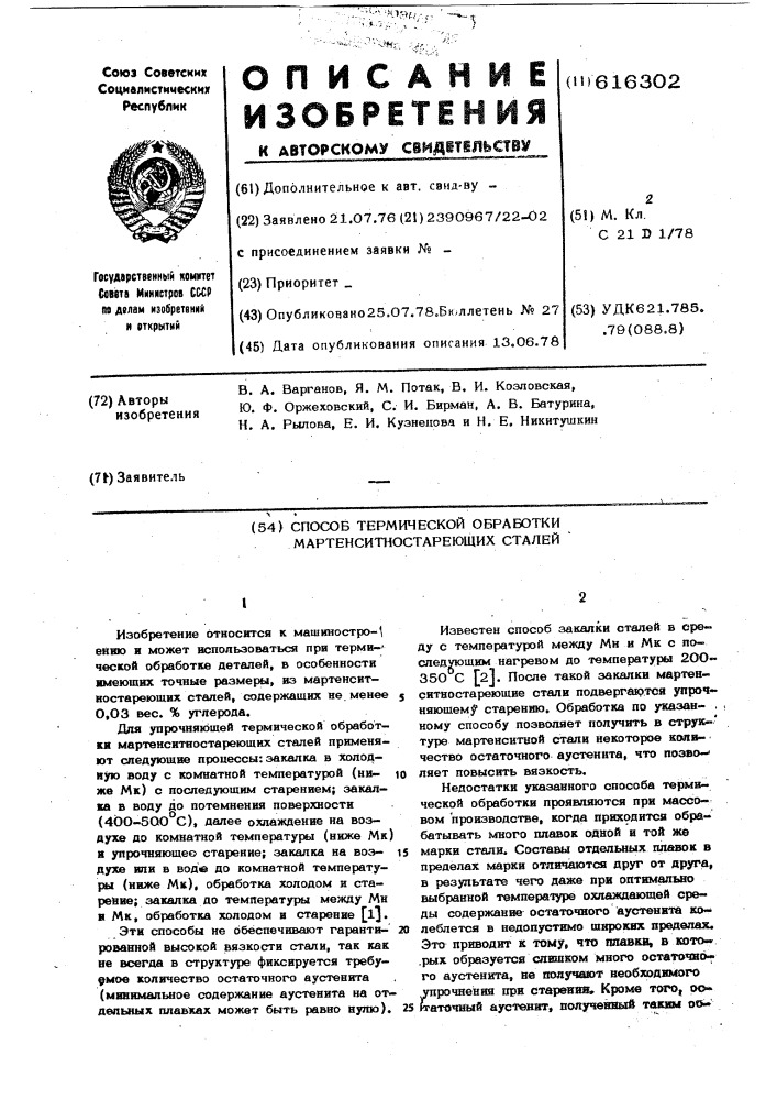 Способ термической обработки мартенситно-стареющих сталей (патент 616302)