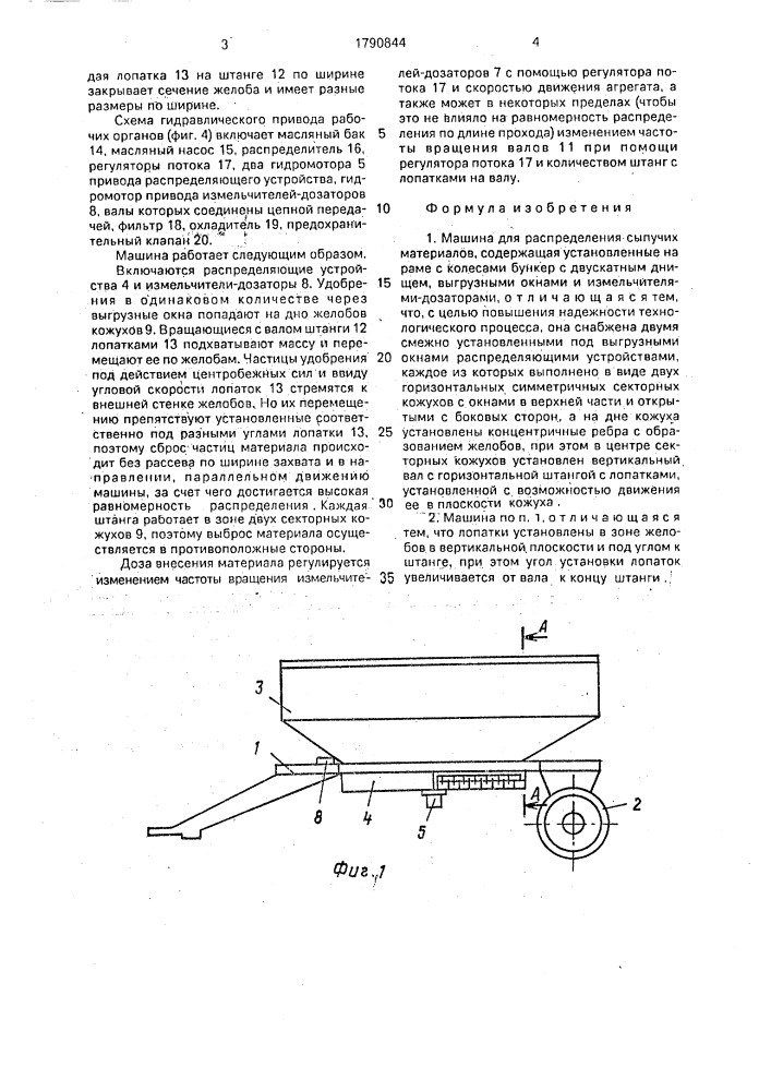 Машина для распределения сыпучих материалов (патент 1790844)