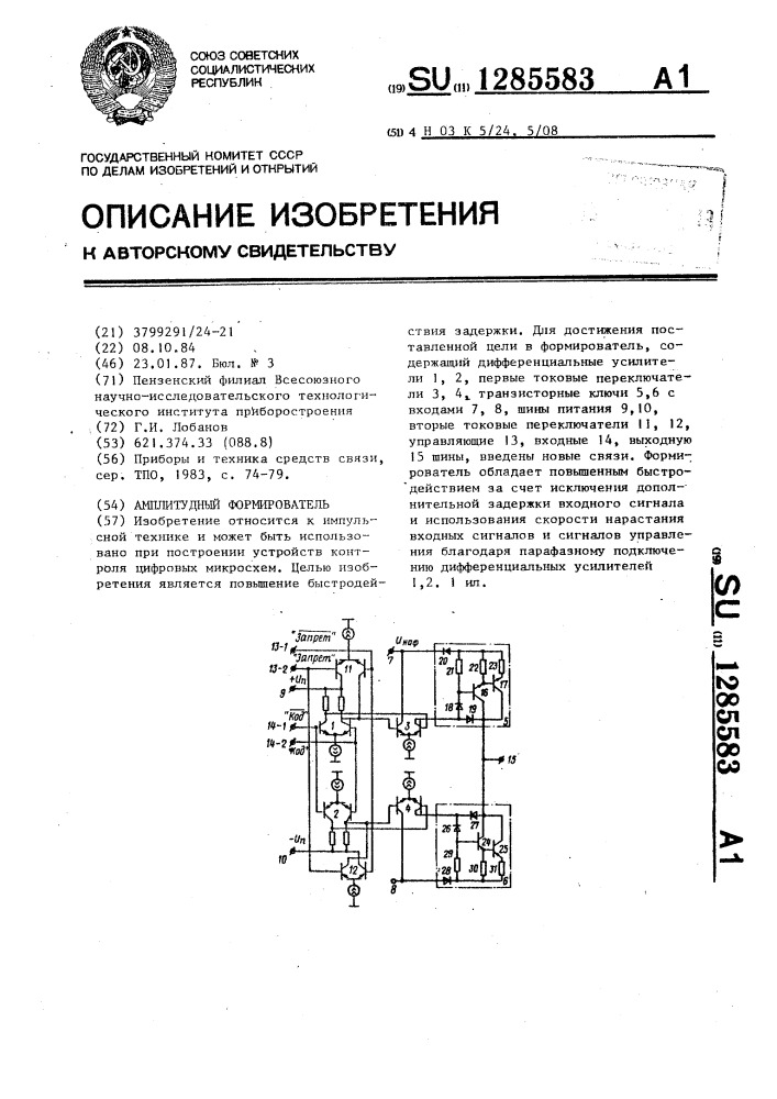 Амплитудный формирователь (патент 1285583)