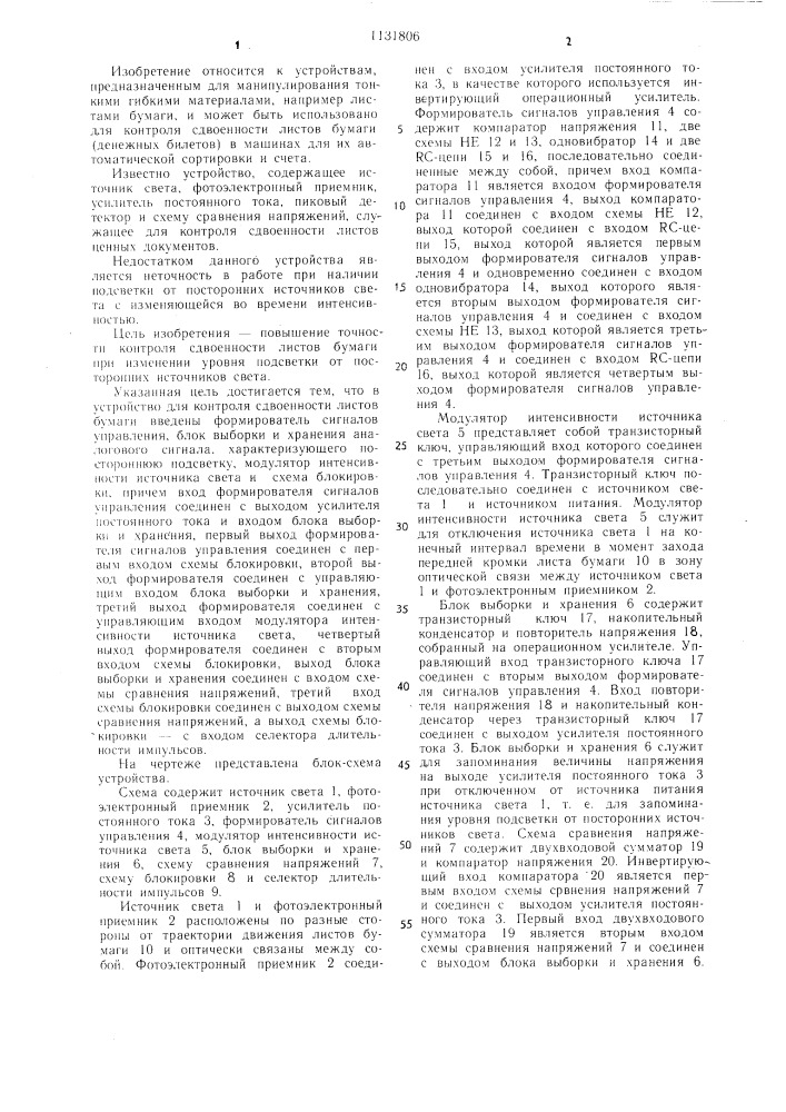 Устройство для контроля сдвоенности листов бумаги (патент 1131806)