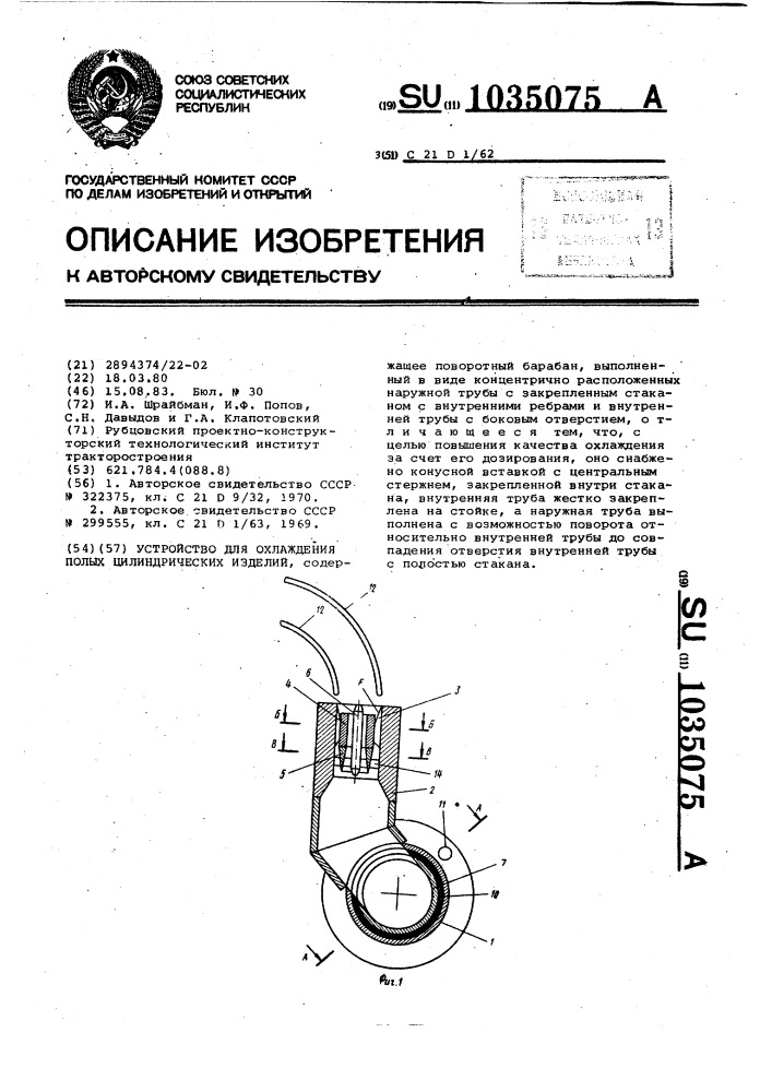 Устройство для охлаждения полых цилиндрических изделий (патент 1035075)