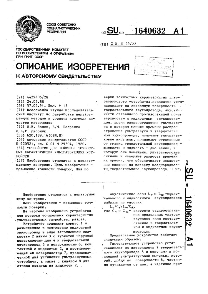 Устройство для поверки точностных характеристик ультразвуковых устройств (патент 1640632)