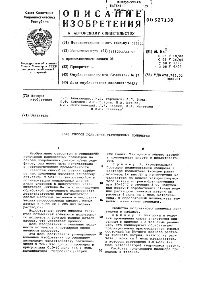 Способ получения карбоцепных полимеров (патент 627138)