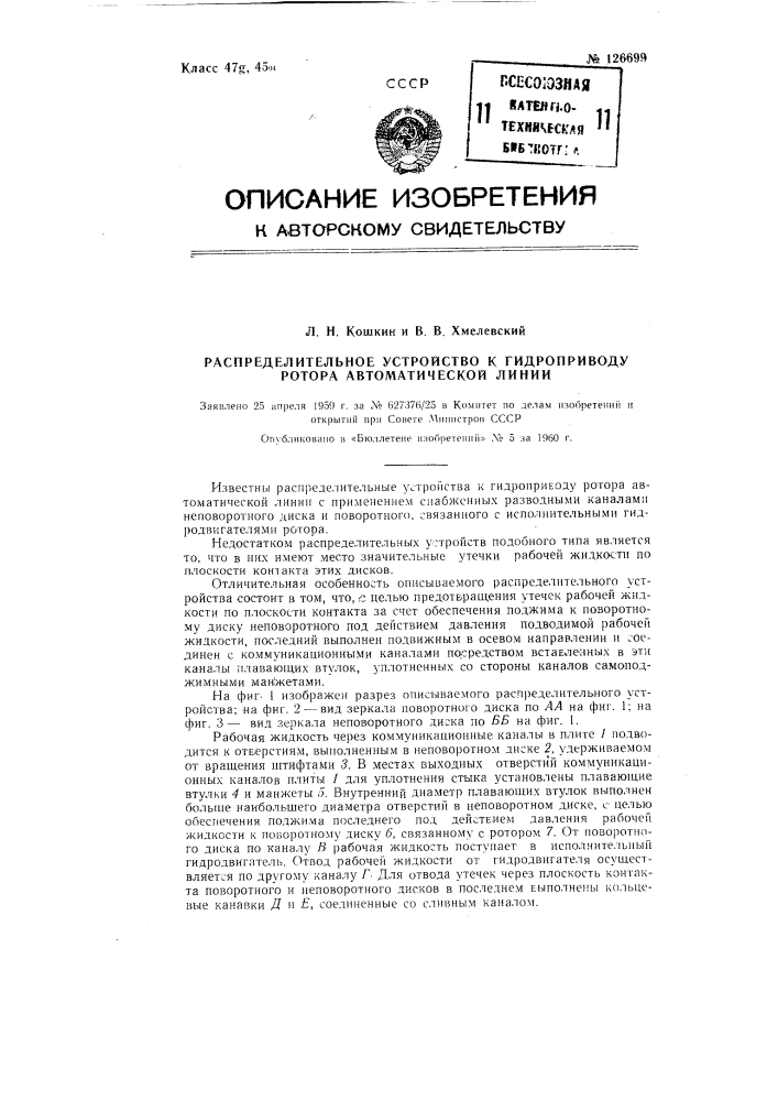 Распределительное устройство к гидроприводу ротора автоматической линии (патент 126699)
