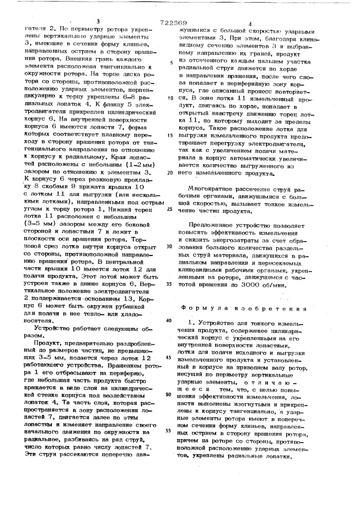 Устройство для тонкого измельчения продукта (патент 722569)