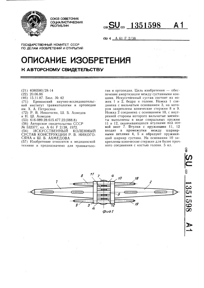 Искусственный коленный сустав конструкции р.в.никогосяна и ш.б.ахмедова (патент 1351598)