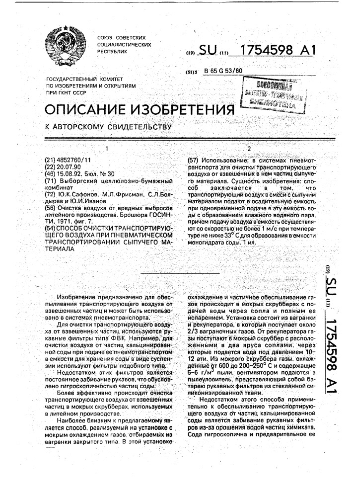 Способ очистки транспортирующего воздуха при пневматическом транспортировании сыпучего материала (патент 1754598)