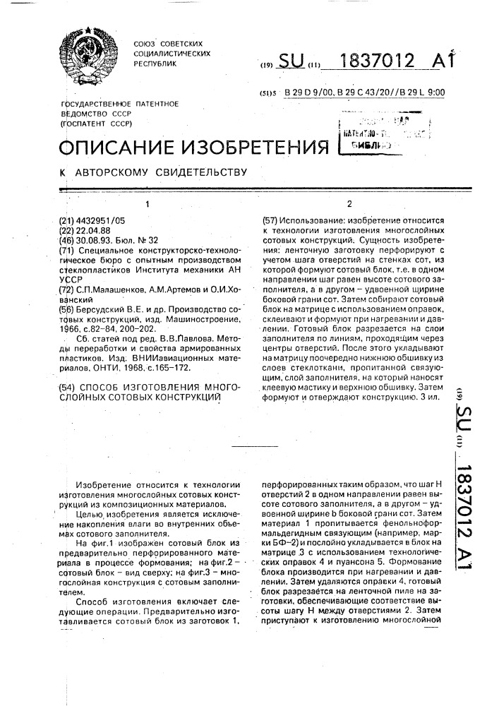 Способ изготовления многослойных сотовых конструкций (патент 1837012)