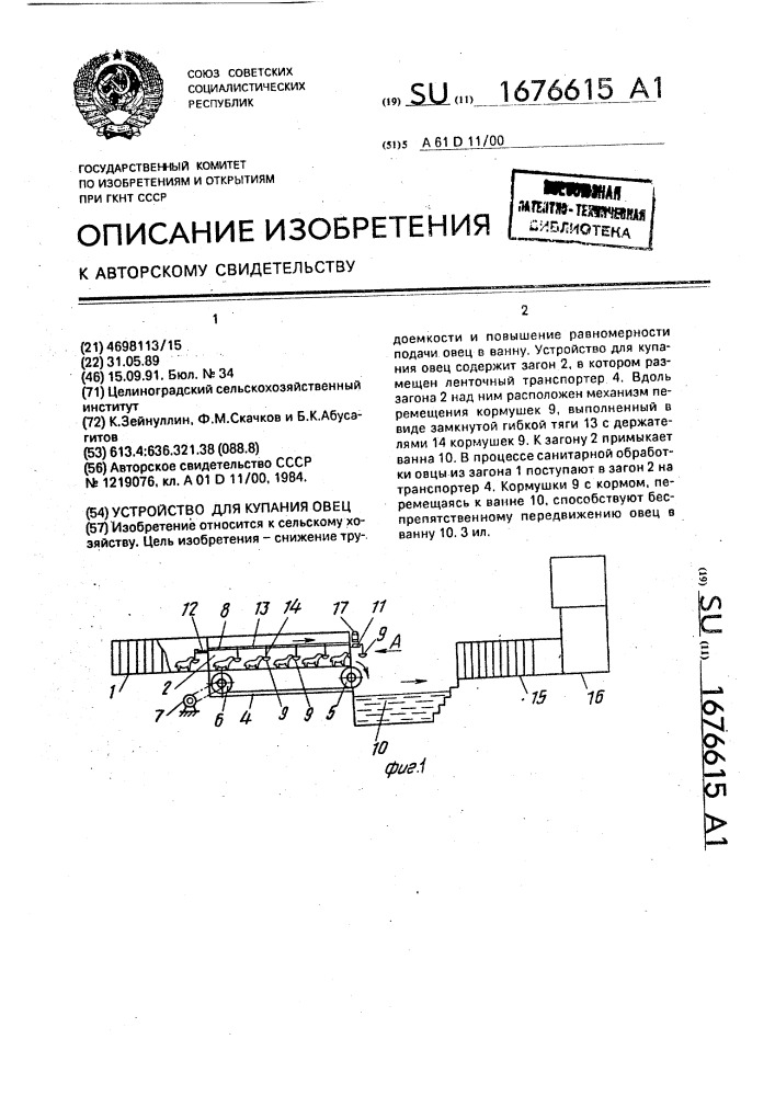 Установка для купания овец (патент 1676615)