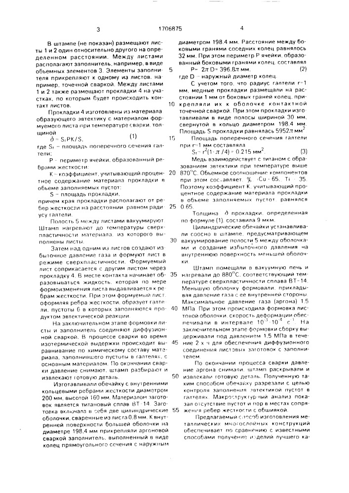 Способ изготовления конструкций сложной формы диффузионной сваркой (патент 1706875)